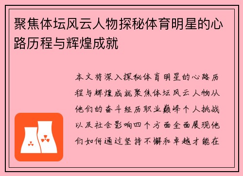 聚焦体坛风云人物探秘体育明星的心路历程与辉煌成就