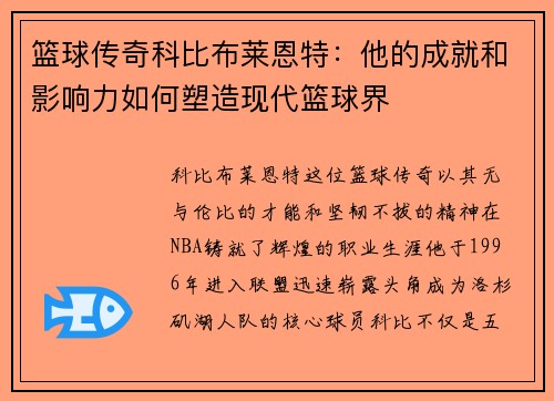 篮球传奇科比布莱恩特：他的成就和影响力如何塑造现代篮球界