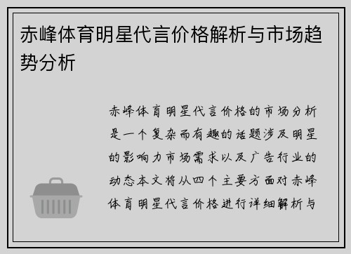 赤峰体育明星代言价格解析与市场趋势分析