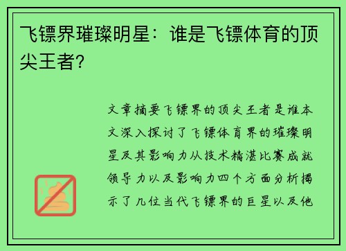 飞镖界璀璨明星：谁是飞镖体育的顶尖王者？