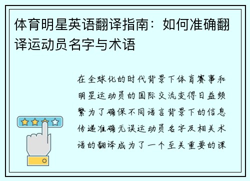 体育明星英语翻译指南：如何准确翻译运动员名字与术语