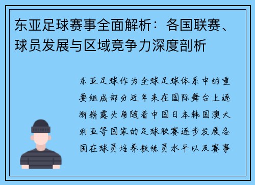 东亚足球赛事全面解析：各国联赛、球员发展与区域竞争力深度剖析