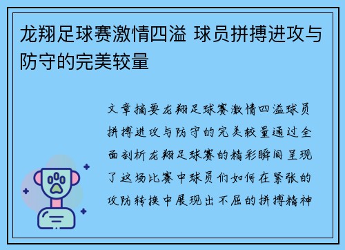 龙翔足球赛激情四溢 球员拼搏进攻与防守的完美较量