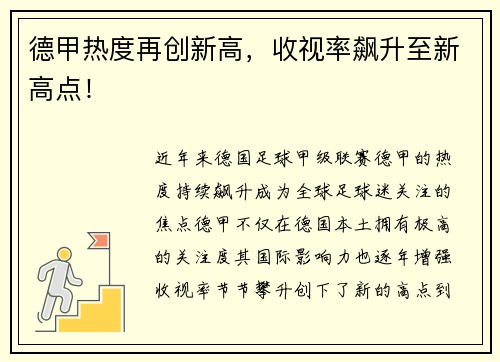 德甲热度再创新高，收视率飙升至新高点！