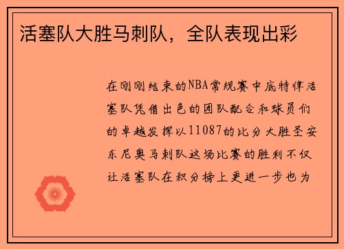活塞队大胜马刺队，全队表现出彩