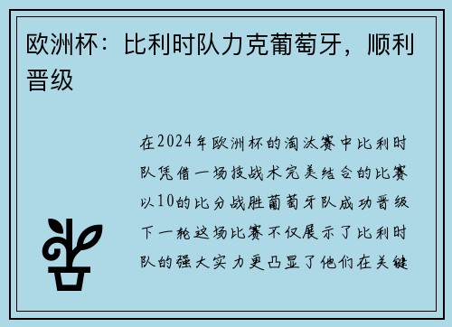 欧洲杯：比利时队力克葡萄牙，顺利晋级