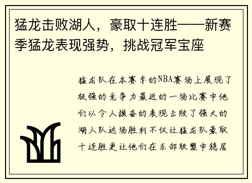 猛龙击败湖人，豪取十连胜——新赛季猛龙表现强势，挑战冠军宝座