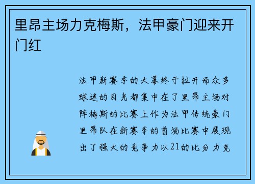 里昂主场力克梅斯，法甲豪门迎来开门红