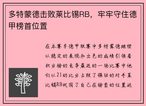 多特蒙德击败莱比锡RB，牢牢守住德甲榜首位置