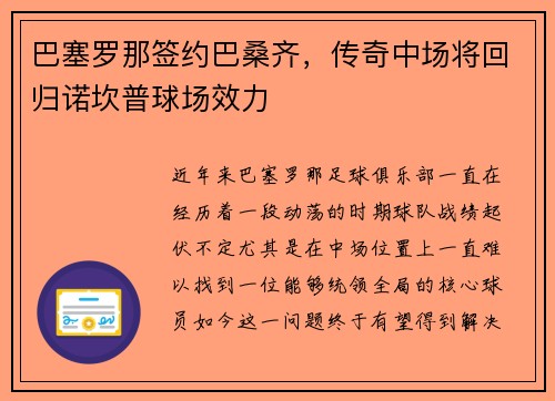 巴塞罗那签约巴桑齐，传奇中场将回归诺坎普球场效力