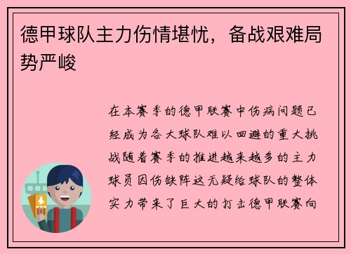 德甲球队主力伤情堪忧，备战艰难局势严峻