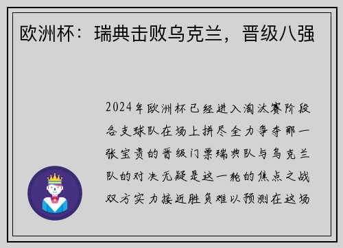 欧洲杯：瑞典击败乌克兰，晋级八强