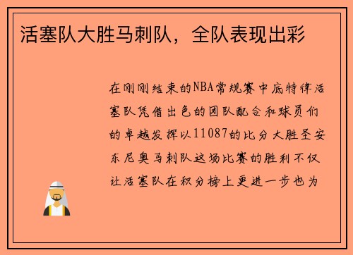活塞队大胜马刺队，全队表现出彩