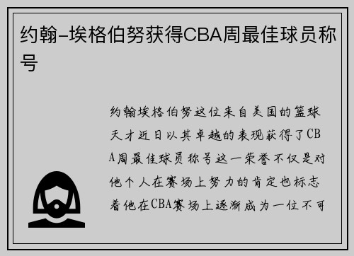 约翰-埃格伯努获得CBA周最佳球员称号
