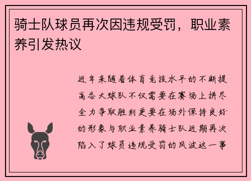 骑士队球员再次因违规受罚，职业素养引发热议