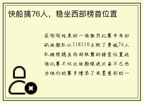 快船擒76人，稳坐西部榜首位置
