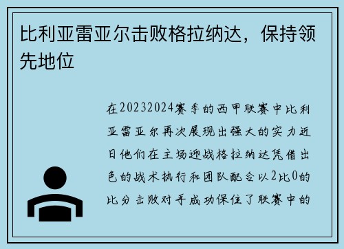 比利亚雷亚尔击败格拉纳达，保持领先地位