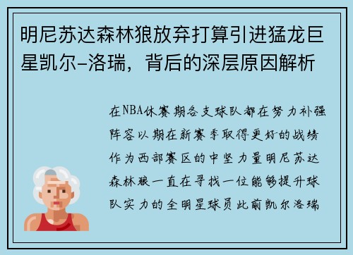 明尼苏达森林狼放弃打算引进猛龙巨星凯尔-洛瑞，背后的深层原因解析