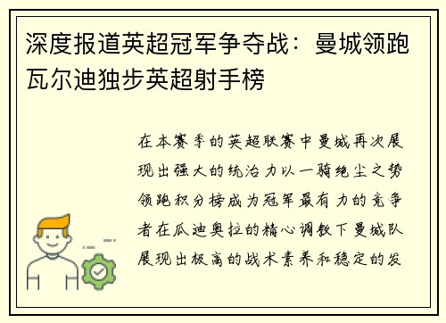 深度报道英超冠军争夺战：曼城领跑瓦尔迪独步英超射手榜